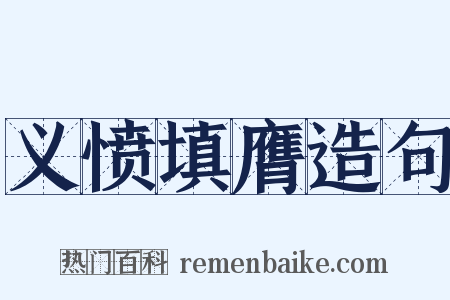 义愤填膺造句是什么意思的图片